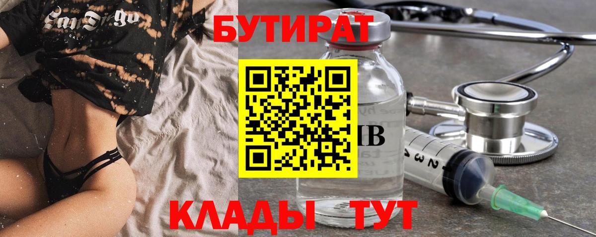 БУТИРАТ вода Белово
