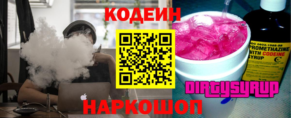 Кодеиновый сироп Lean напиток Lean (лин)  Вход с VPN  Кодеин Purple Drank  Белово 